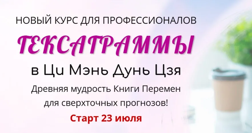 Гексаграммы в Ци Мэнь Дунь Цзя (Татьяна Смирнова)
