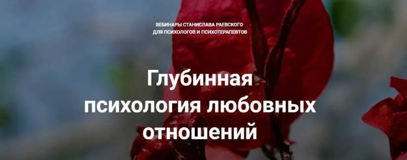 [МААП] Глубинная психология любовных отношений, вебинар 2 (Станислав Раевский)