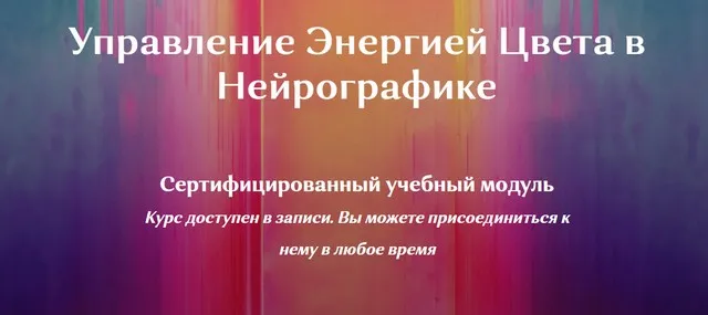 НейроКолор - Управление Энергией Цвета в Нейрографике (Ирина Мартынова)