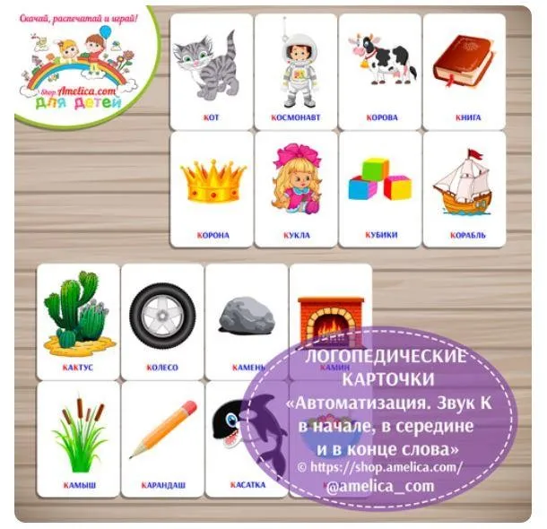[shop.amelica] Логопедические карточки. Автоматизация. Звук К в начале, в середине и в конце слова (Светлана Шапошникова)