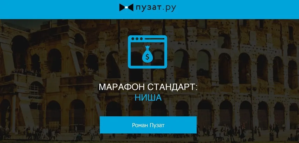 V Марафон Стандарт. 30 000 рублей на сайтах за 60 дней (Роман Пузат)