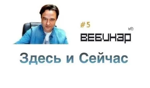 Вебинар Здесь и сейчас (Lee)