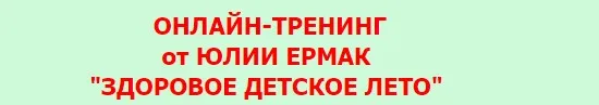 Здоровое детское лето (Юлия Ермак)