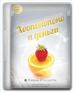 Хоопонопоно и деньги (Налани Баскатти)