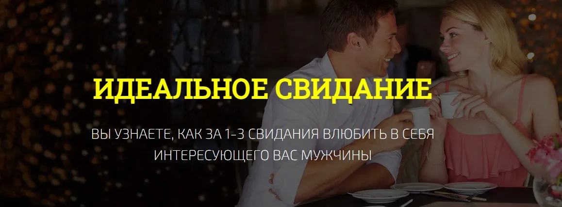 Идеальное свидание (Филипп Литвиненко)