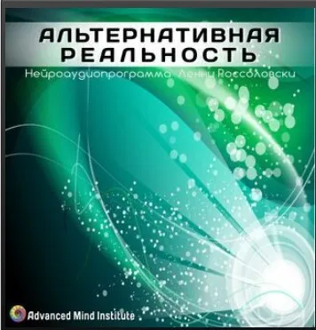 Медитативная программа Альтернативная реальность (Ленни Россоловски)