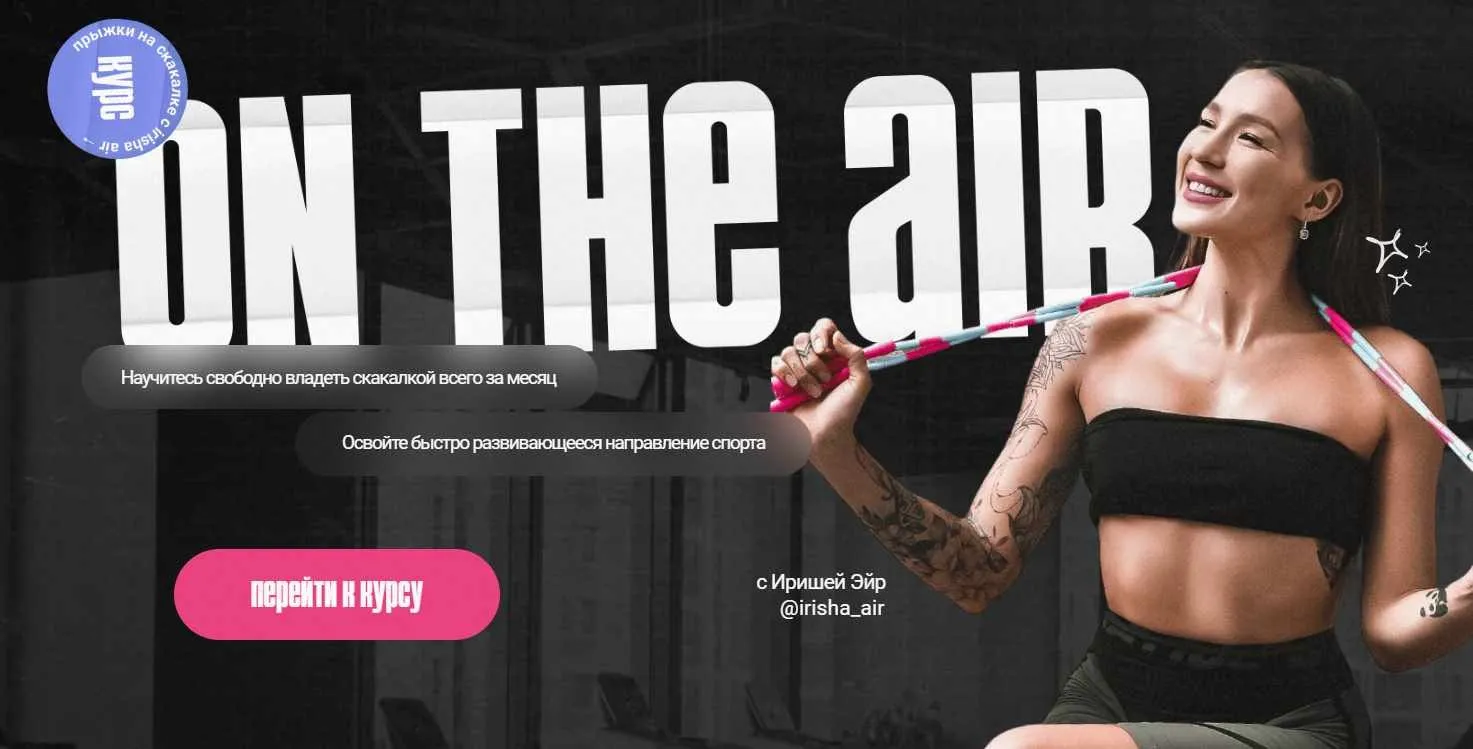 On the air. Курс по прыжкам на скакалке. Тариф Стандарт (Ирина Сомкина)