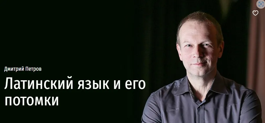 [Прямая речь] Латинский язык и его потомки (Дмитрий Петров)