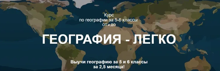 [so_legko] География-легко. 5-6 класс. Демо-доступ к курсу (Ольга Карачинова)