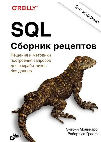 SQL. Сборник рецептов, 2-е издание (Энтони Молинаро, Роберт де Грааф)