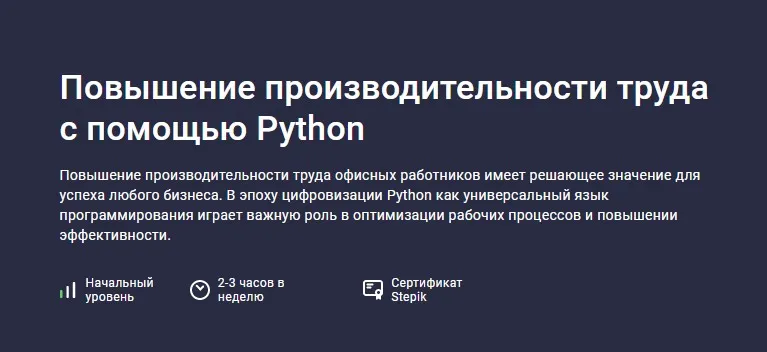 [Stepik] Повышение производительности труда с помощью Python (Дмитрий Должик)