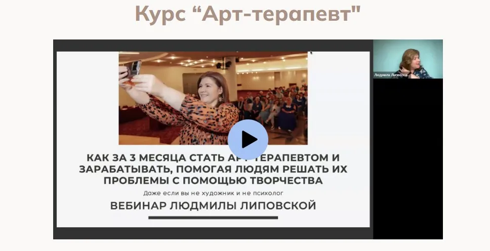 Арт-терапевт. Тариф Дипломированный специалист (Людмила Липовская)