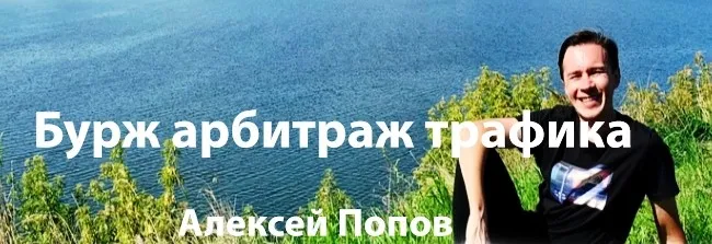 Бурж арбитраж трафика, март 2019 (Алексей Попов)