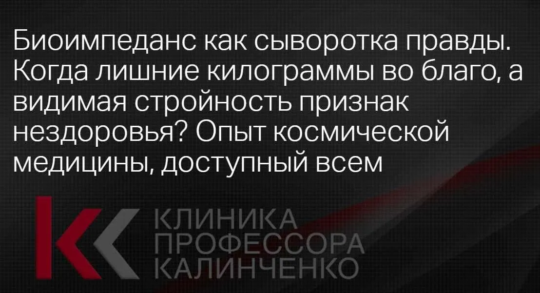 [Клиника Калинченко] Биоимпеданс как сыворотка правды (Татьяна Свидерская)