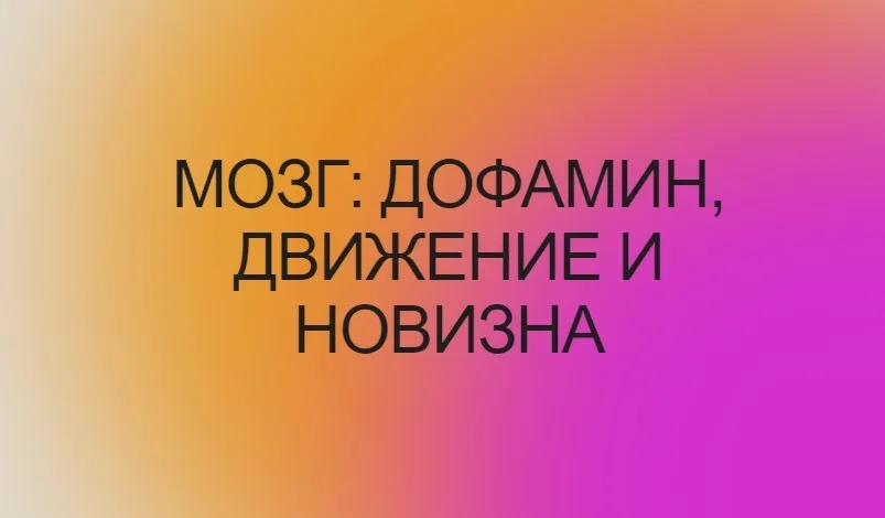 Мозг: дофамин, движение и новизна (Вячеслав Дубынин)