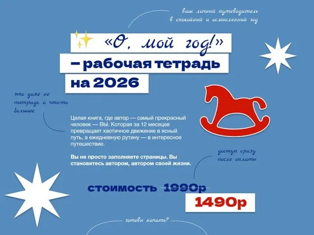 О, мой год - рабочая тетрадь на 2026 (Ольга Килина)