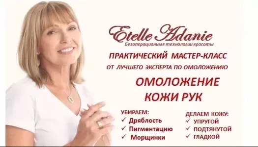 Омоложение кожи рук (Этель Аданье)