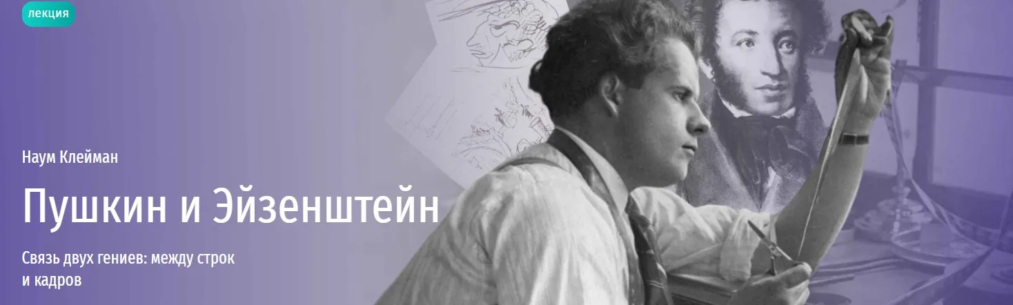 [Прямая речь] Пушкин и Эйзенштейн. Связь двух гениев: между строк и кадров (Наум Клейман)