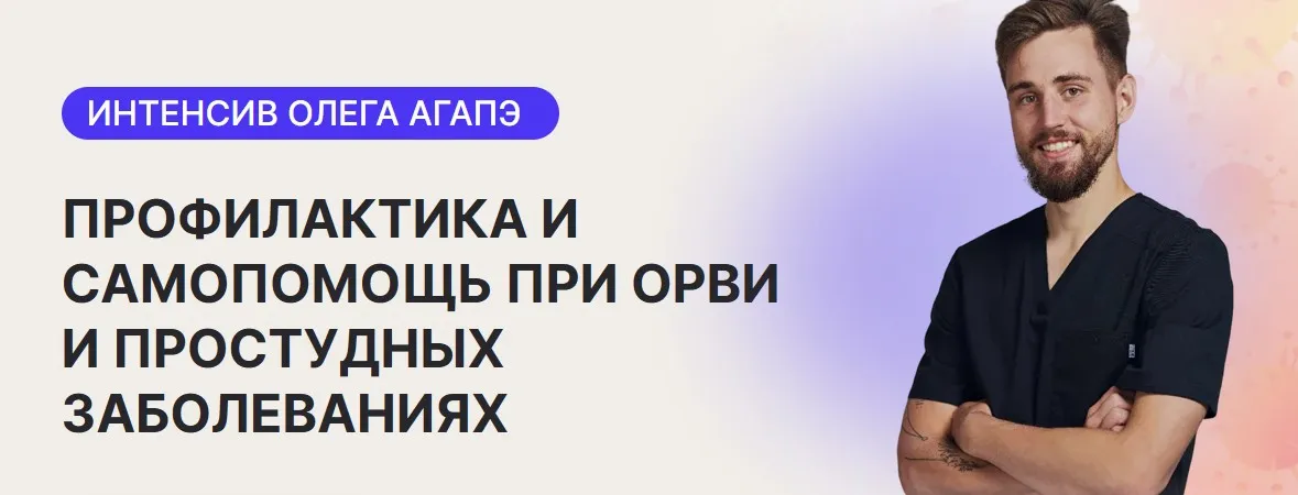 Профилактика и самопомощь при ОРВИ и простудных заболеваниях (Олег Агапэ)
