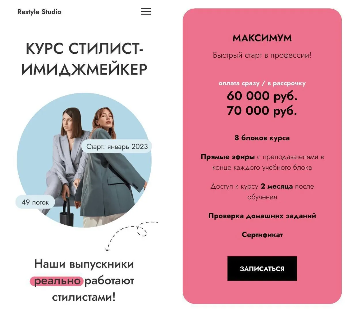 Стилист-имиджмейкер. Тариф Максимум. Январь 2023 (Алина Меос, Анастасия Загорская)