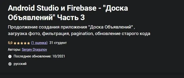 [Udemy] Android Studio и Firebase  Доска Объявлений Часть 3 (Сергей Драгунов)