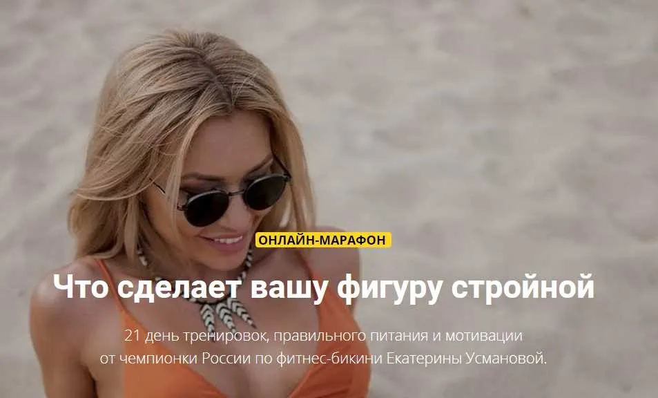 [usmanovateam] Марафон стройной фигуры, апрель 2019 (Екатерина Усманова)