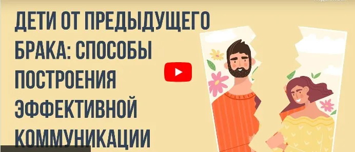 [Инфоурок] Дети от предыдущего брака - способы построения эффективной коммуникации (Юлия Бударгина)
