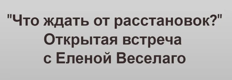 [Институт Открытого поля] Что ждать от расстановок? Видео + транскрибация (Елена Веселаго)