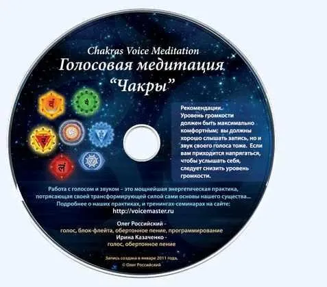 [Йога Голоса] Голосвая медитация Чакры (Олег Российский, Ирина Казаченко)