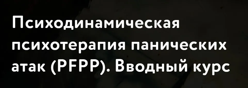 [МАПП] Психодинамическая психотерапия панических атак (PFPP) . Вводный курс (Барбара Милрод)