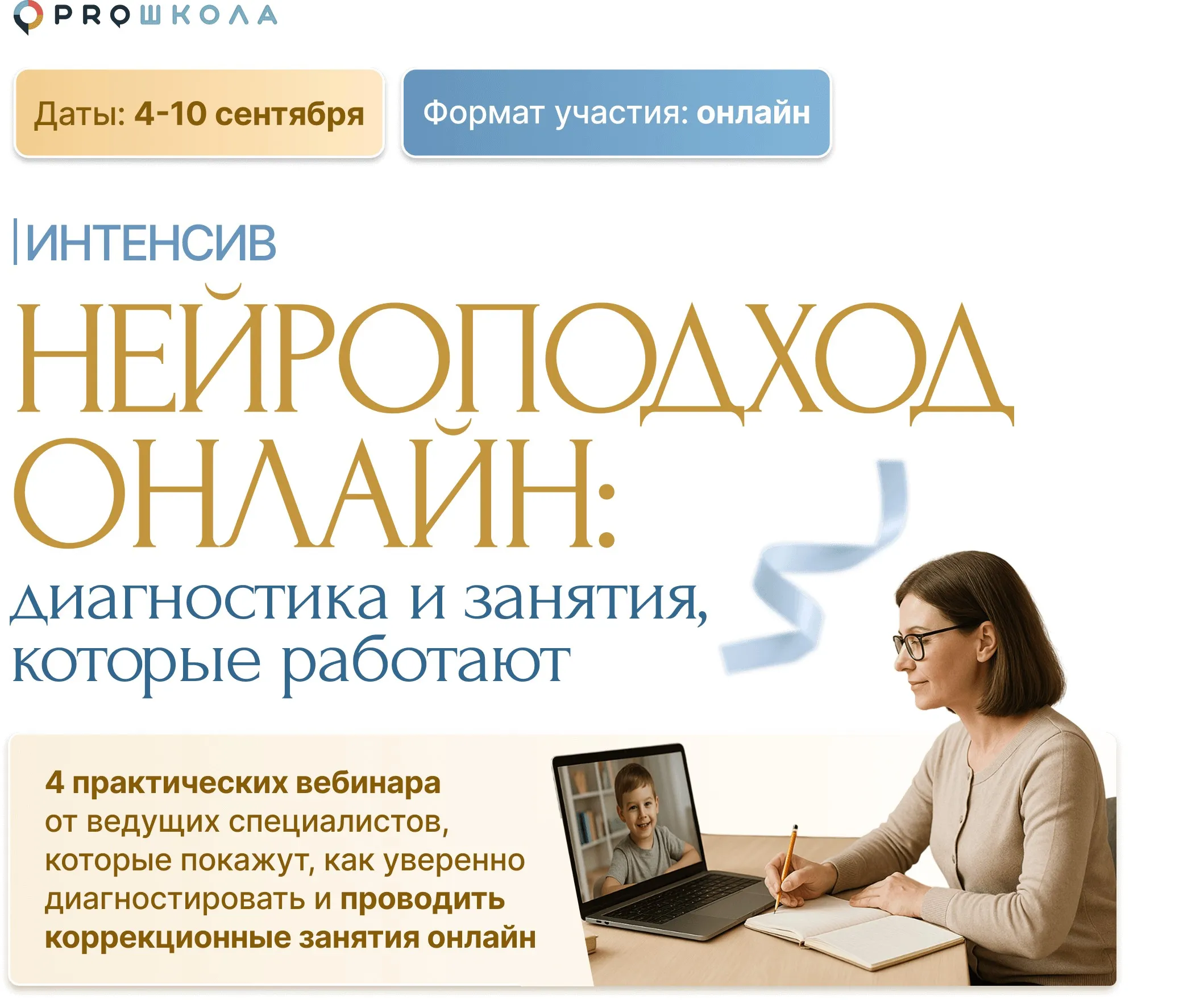 [Proшкола] Нейроподход онлайн: диагностика и занятия, которые работают (Алла Козурова, Лидия Бондарь)