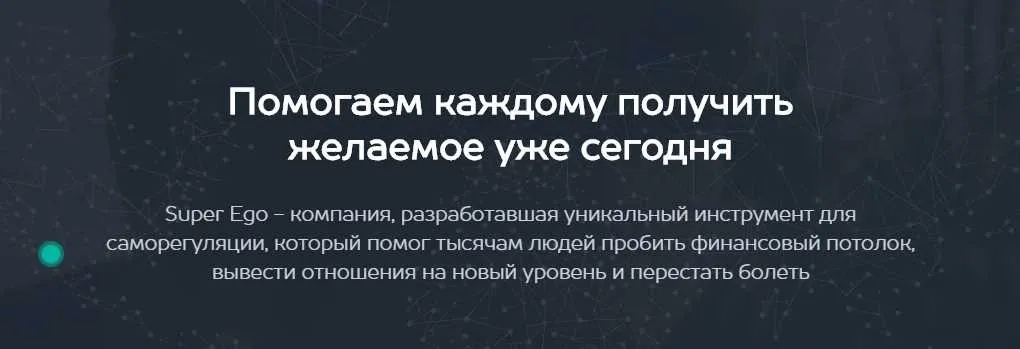 Super-Ego. Пошаговая система достижения сверхрезультатов в бизнесе и жизни (Дарья Трутнева)