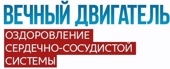 Вечный двигатель. Оздоровление сердечно-сосудистой системы (Алексей Маматов)