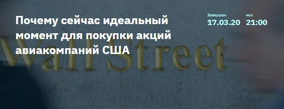 [2Stocks.ru] Почему сейчас идеальный момент для покупки акций авиакомпаний США (Денис Масленников)