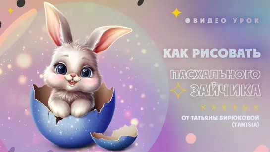 [Elegance Fly] Как рисовать пасхального зайчика (Татьяна Бирюкова)