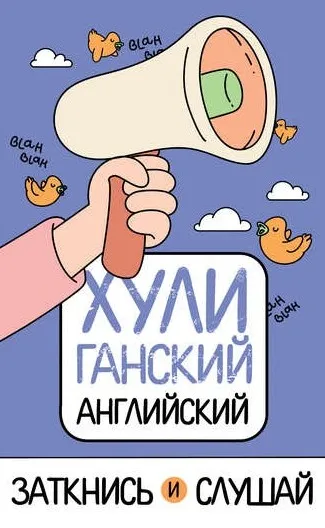 ХУЛИганский английский. Заткнись и слушай (Анна Фейк)