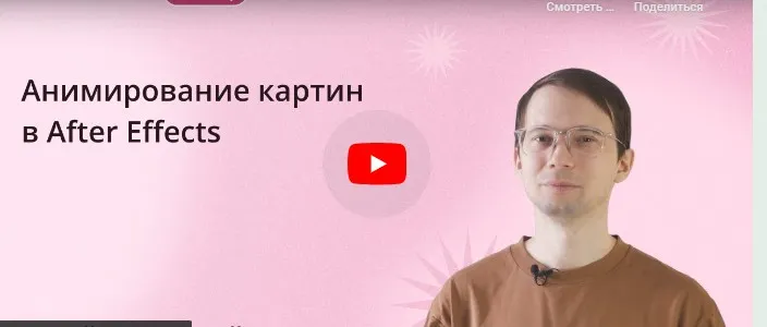 [Инфоурок] Анимирование картин в After Effects (Сергей Городенский)