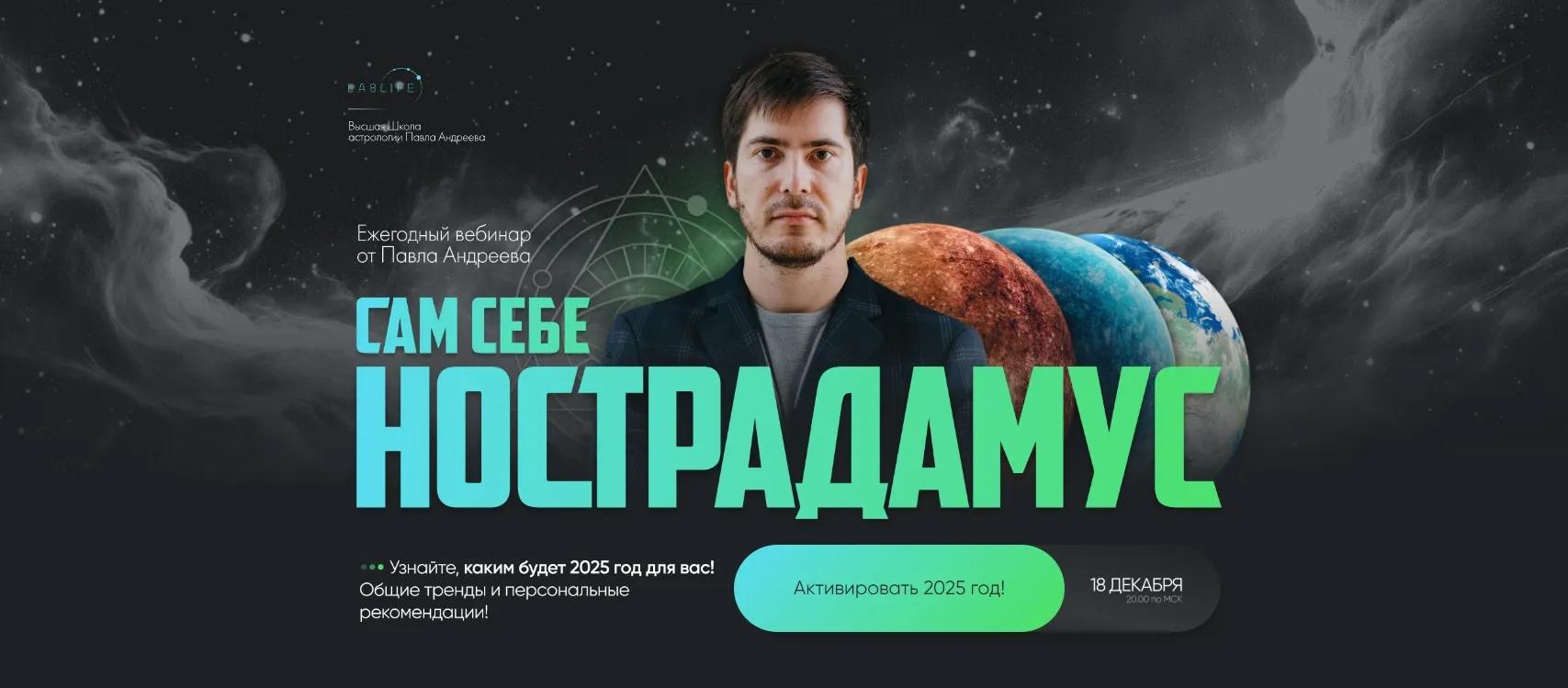 [LabLife] Сам себе Нострадамус 2025 (Павел Андреев)