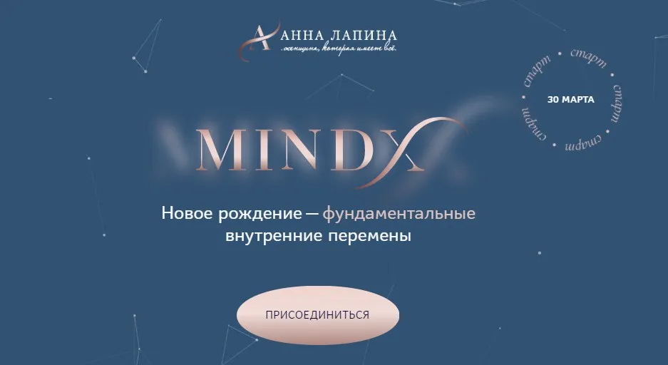 MindX. Тариф Я достойна (Анна Лапина)