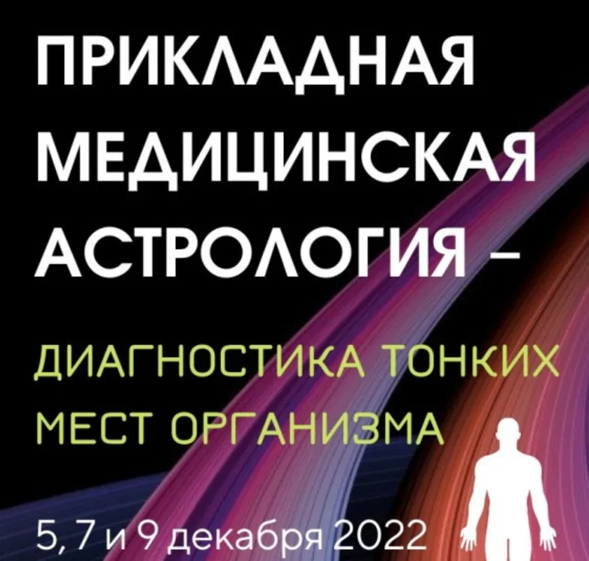 Прикладная медицинская астрология – диагностика тонких мест организма (Ирина Тимошенко)