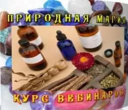 Природная магия (Елена Дунаева)