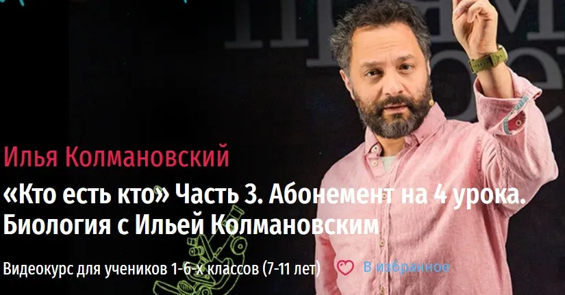 [Прямая речь] Биология с Ильей Колмановским. Цикл Кто есть кто. Часть 3. Декабрь  (Илья Колмановский)