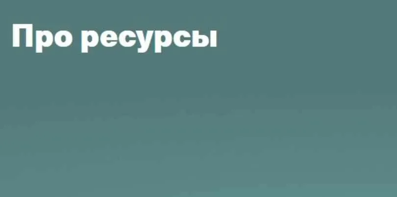 Про ресурсы (Валентина Паевская)