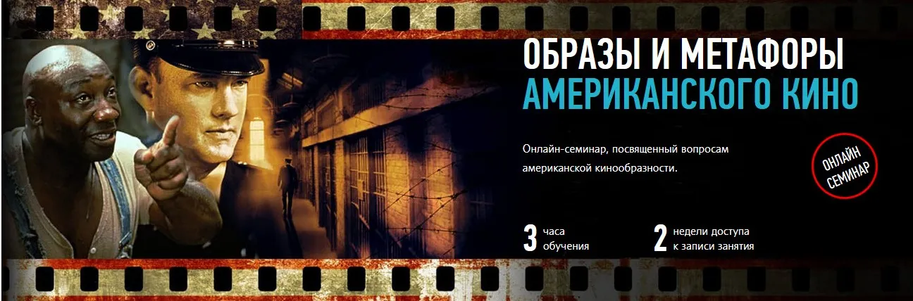 [profileschool] Образы и метафоры американского кино (Алексей Шадрин)