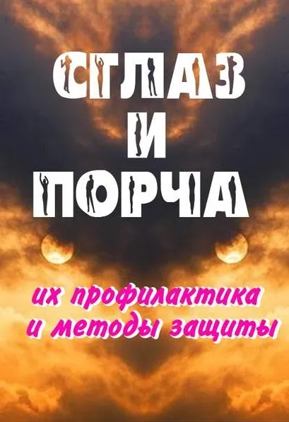 Сглаз и порча - их профилактика и методы защиты (Александр Севостьянов)