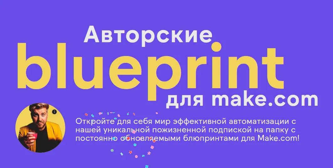 Авторские blueprint для Make.com (Артур Шейко, Артур Хорошев)
