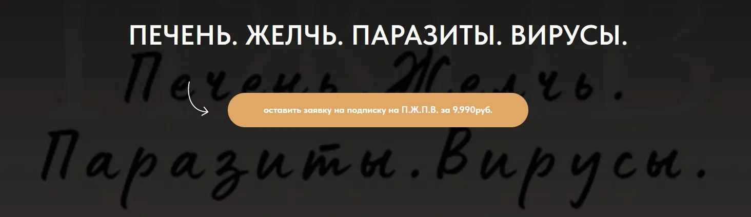 [forever25] Печень. Желчь. Паразиты. Вирусы (Кристина Михасёнок)
