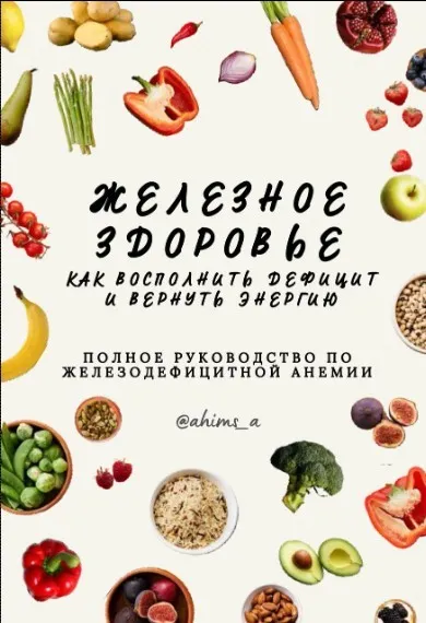 Гид Железное Здоровье (Ahims_a)