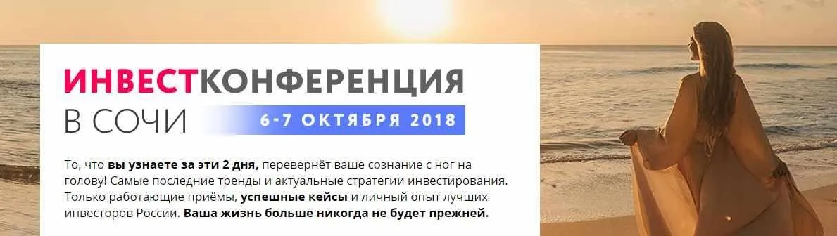 Инвест-конференция. Сочи 2018 (Мила Колоколова)