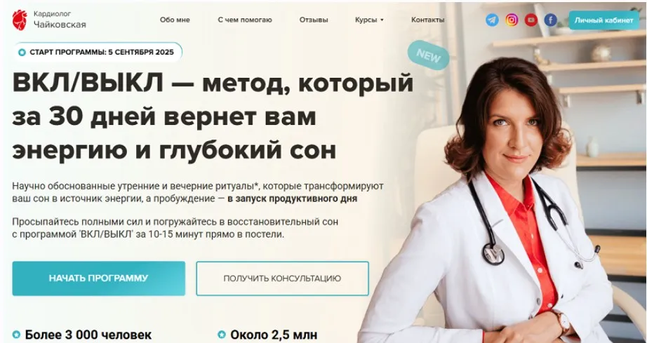 [Кардиолог Чайковская] ВКЛ/ВЫКЛ — метод, который за 30 дней вернет вам энергию и глубокий сон (Мария Чайковская)